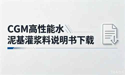 黑龙江厂家：CGM高性能水泥基灌浆料说明书PDF（纯白无LOGO）